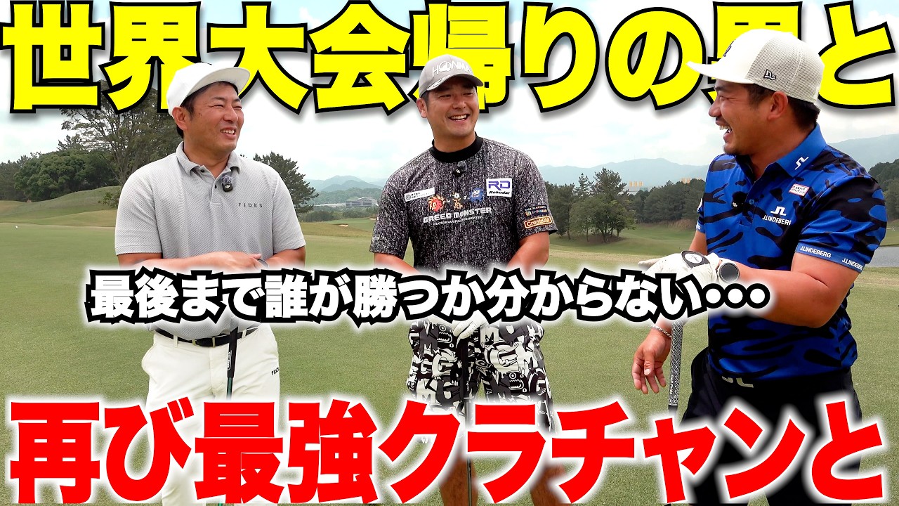再びあのトップアマに登場してもらったが、ドラコン世界チャンピオンの400Y超えるショットにただただ一同驚愕・・・ 【vs三隅＆山上#1】