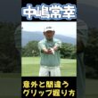 中嶋常幸　アナタのグリップの握り間違っていませんか？#中嶋常幸#グリップ#構え方