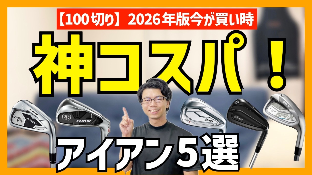 【今が買い時】初心者向けコスパ最強な100切りアイアン5選　2026年版
