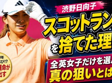 渋野日向子は、なぜスコットランドを捨てて全英女子だけを選んだのか――誰も気づいていない「運命の決断」を徹底分析