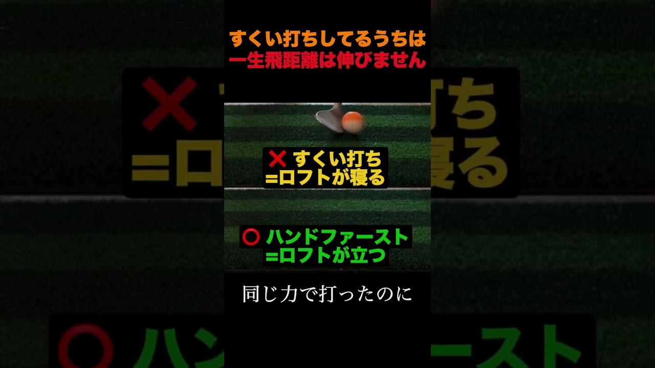 すくい打ちしてるうちは、一生飛距離は伸びません
