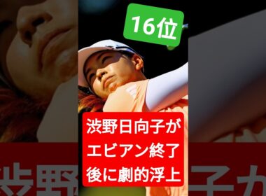 【シード圏内突入】渋野日向子がエビアン終了後に劇的浮上！最新CMEランキングの衝撃