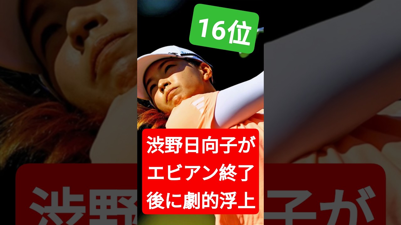 【シード圏内突入】渋野日向子がエビアン終了後に劇的浮上！最新CMEランキングの衝撃