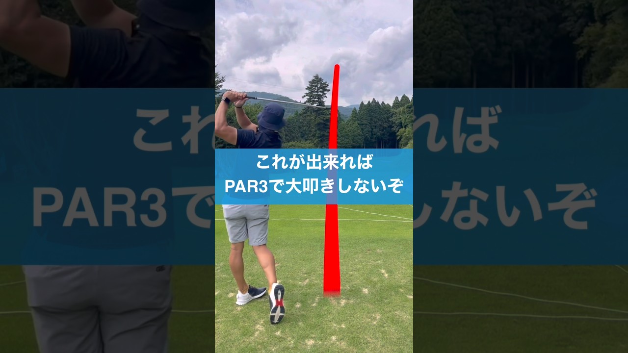 PAR3で失敗しないために #ゴルフ #レッスン #golf