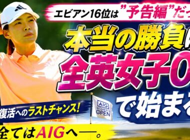 エビアン16位は「予告編」だった――渋野日向子の本当の勝負はAIG全英女子オープンで始まる