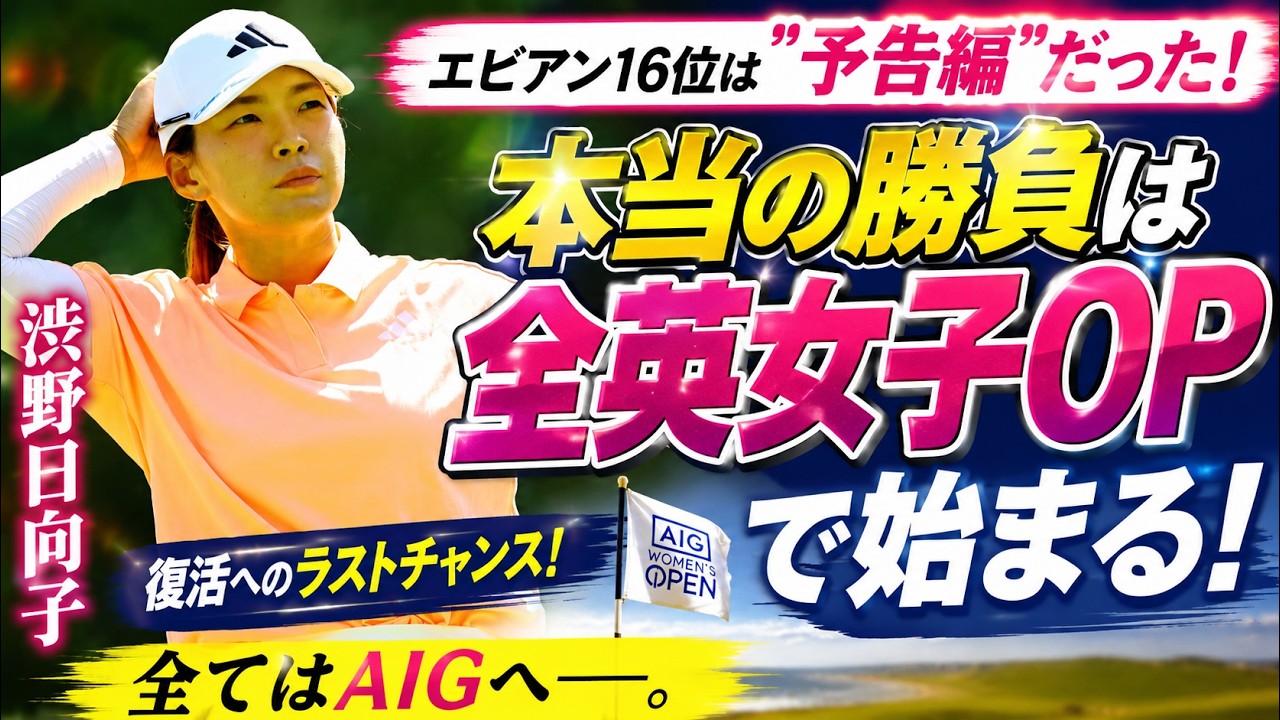 エビアン16位は「予告編」だった――渋野日向子の本当の勝負はAIG全英女子オープンで始まる