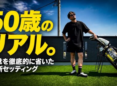 【50代のリアル】日本使用率数％のアイアンに激変！50歳が辿り着いた14本の答え
