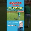 左足上がりのパットの打ち方！【岩本コーチ】