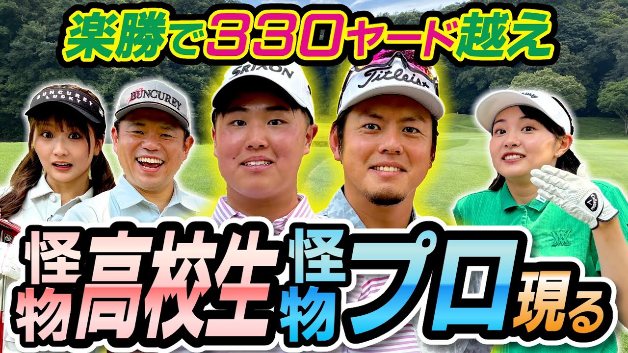 #113 【桃プロ絶句】怪物高校生・松山茉生選手と幡地隆寛プロ登場！楽勝で３３０ヤード越え 【ダイアン津田のバーディーチャンす～】2025/09/08 OA