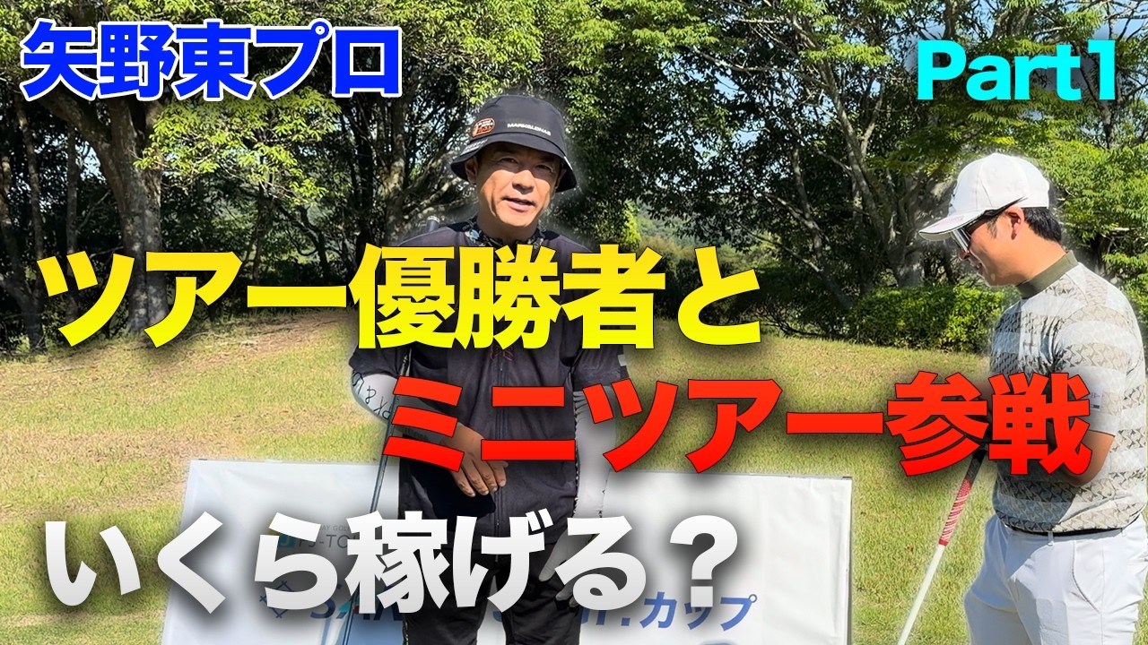 ツアー優勝者とミニツアー参戦！いくら稼げる！？　Part1 1-3h 矢野東プロ FJツアー