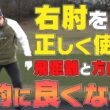 意外と知らない右肘の正しい使い方！？飛んで曲がらない打ち方教えます！！【須藤裕太】【かえで】【あき】