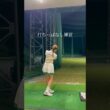 打ちっぱなし練習⛳️ #ゴルフ #スイングトップ #ゴルフウェア #ゴルフ女子 #ゴルフスイング