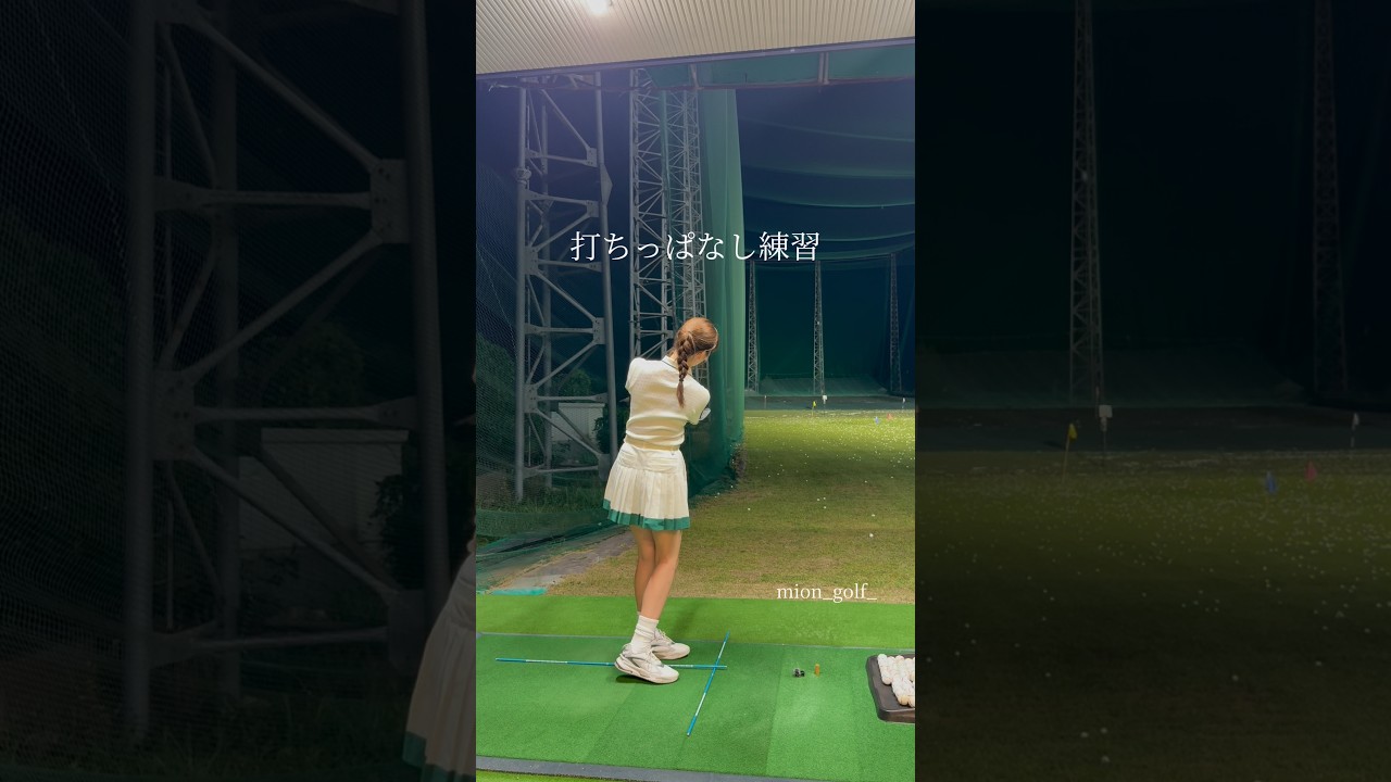 打ちっぱなし練習⛳️ #ゴルフ #スイングトップ #ゴルフウェア #ゴルフ女子 #ゴルフスイング