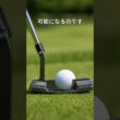 パターグリップNo.1P6０　#golf #エイミングポイント #ゴルフクラブ #クラブシャフト #ゴルフスイング #ゴルフの科学  #ゴルフ #シャフト #飛ぶドライバー #パター #飛距離合わせ