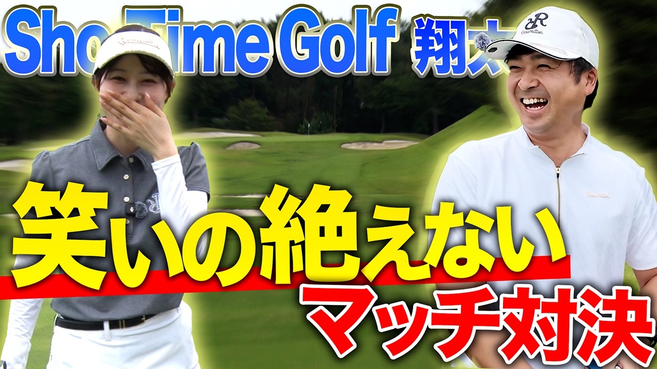 笑っちゃうくらい上手い尾崎翔太プロにあきはどこまで食らいつけるか・・・！勝負を左右する中盤戦！【Sho-Time Golf 尾崎翔太 VS あき プロバト#2】