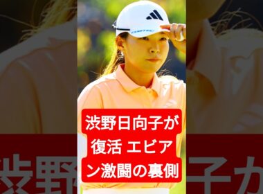 渋野日向子が復活！？エビアン激闘の裏側と全英での奇跡再来へ！