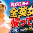 渋野日向子は2019年の奇跡をもう一度起こせるのか――再び"全英"が運命を変える。