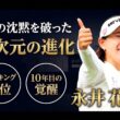 【覚醒の証明】9年の沈黙を破った永井花奈、異次元スタッツが語る「必然の復活劇」【スタッツ分析】