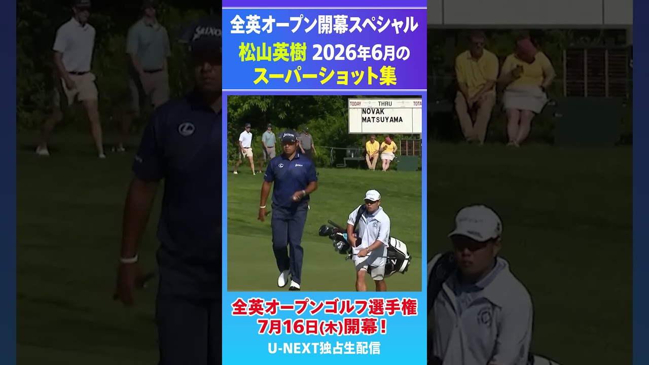 【全英開幕SP】松山英樹、6月のスーパーショット集【PGA】