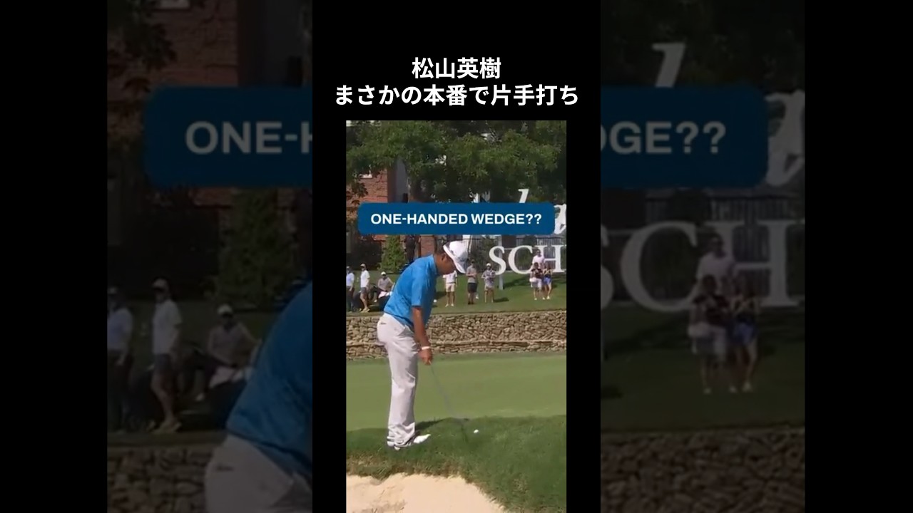 松山英樹本番で片手打ち #ゴルフ