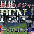 最初は8人のミニコンペだった！？1860年に始まった世界最古のメジャー大会「全英オープンゴルフ選手権」【佐藤信人＆さらば東ブクロのPGAツアーアカデミー】