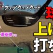 フェアウェイウッドが苦手な人へ。ダフリ・トップを防ぐ正しい打ち方【ゴルフレッスン】【ゴルファボ】【江澤亜弥】