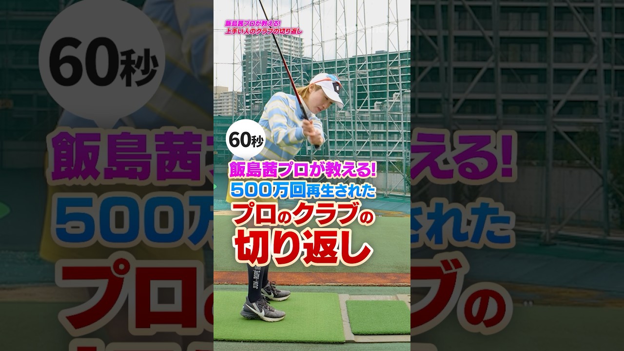 【飯島茜プロ】500万回再生された「切り返し」の極意！真っ直ぐ上げて右肘を折るだけのシンプル・スイング #ゴルフ #アイアン #スイング
