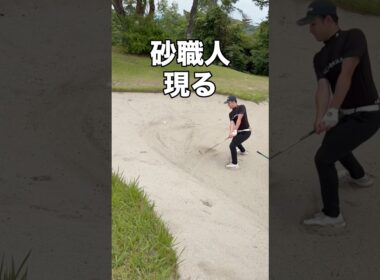 バンカー職人！？ #ゴルフ #ゴルフスイング #ゴルフレッスン #golf #shorts