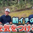 『朝イチ3ホールの攻略！』久しぶりのゴルフでもここを気をつけて！