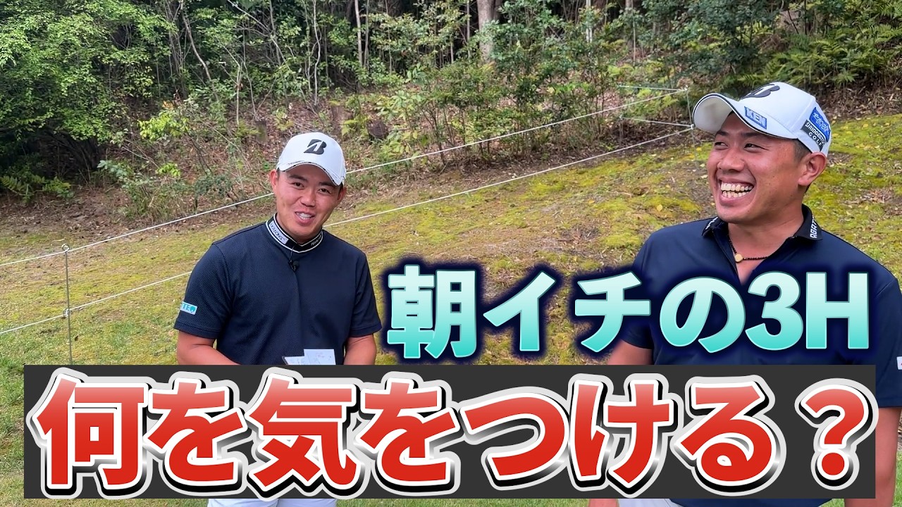 『朝イチ3ホールの攻略！』久しぶりのゴルフでもここを気をつけて！