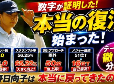 数字が証明した。渋野日向子は本当に復活したのか――エビアン16位タイの裏に隠された"本当の変化"を徹底分析