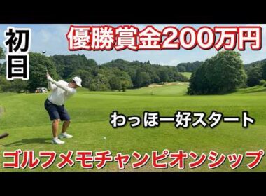 灼熱のゴルフメモチャンピオンシップ初日はどうなのか⁉︎