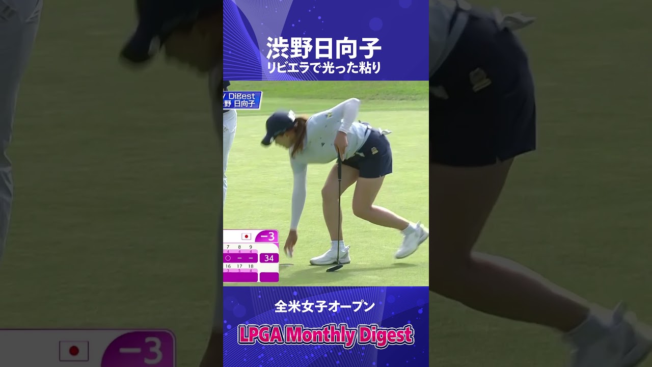 渋野日向子リビエラCCで光った粘り【U-NEXT LPGAマンスリーダイジェスト】