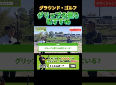 グリップの握りを変えてスコアアップに繋げる #グラウンドゴルフ #グランドゴルフ #groundgolf