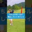 打ち上げホールのドライバーはここを注意 #レッスン #ドライバー #ゴルフ #golf