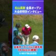 松山英樹、2026年メジャー最終戦へ！全英オープン開幕直前インタビュー【7月16日開幕】