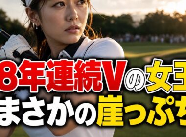 なぜ7年勝ち続けた女王が今季ゼロ?女子ゴルフ小祝さくら8年連続Vの崖っぷち