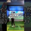 流れを止めず、動き続ける #ゴルフ #golf #shorts