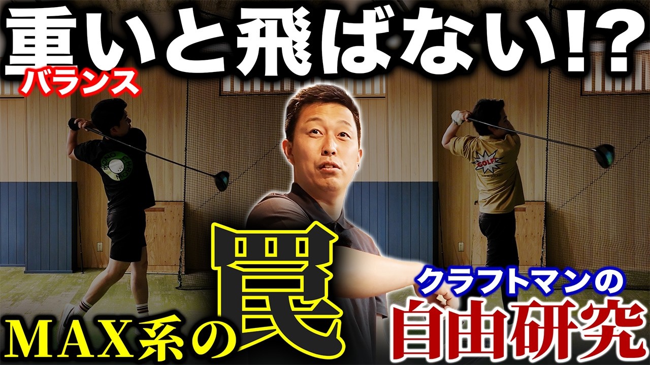 【ゴルフ・ドライバー】MAX系はバランスが重いと飛ばない！？【半蔵の自由研究#1後編】