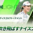 【ロングハイライト】明治安田レディスゴルフトーナメント - Round1