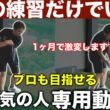【根本から変わりゴルフが覚醒します】100%プロ級の打ち方が手に入る練習方法と意識とコツ。