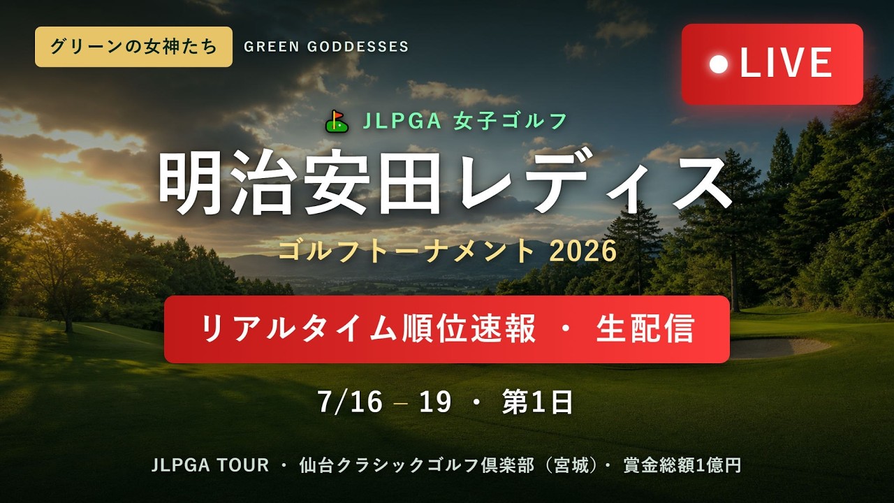 【🔴LIVE速報】明治安田レディスゴルフトーナメント2026 第1日｜リアルタイム順位・スコア速報 生配信【女子ゴルフ】