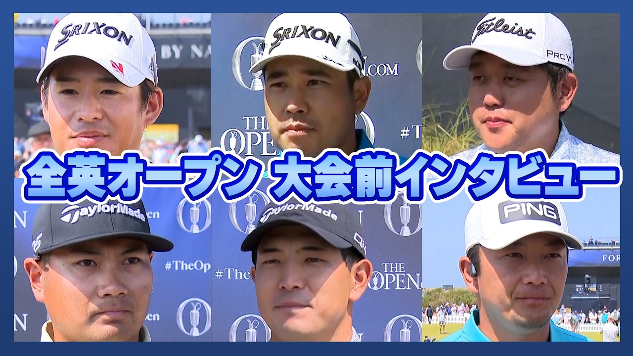 全英オープン開幕！松山英樹/久常涼/片岡尚之/金子駆大/米澤蓮/永野竜太郎 大会前直撃インタビュー