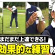【ツアー48勝】ゴルフを極めた中嶋常幸プロが絶対伝えたい！上達に効果的な練習法【初心者から上級者まで】