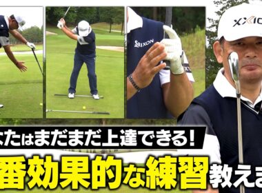 【ツアー48勝】ゴルフを極めた中嶋常幸プロが絶対伝えたい！上達に効果的な練習法【初心者から上級者まで】