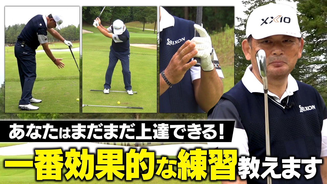 【ツアー48勝】ゴルフを極めた中嶋常幸プロが絶対伝えたい！上達に効果的な練習法【初心者から上級者まで】