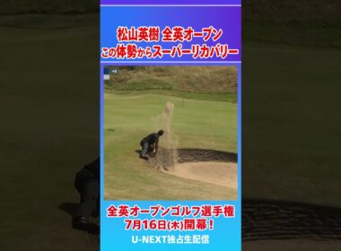 全英速報！松山英樹のスーパーリカバリーショット！この体勢からココまで寄せる！【ゴルフ】【PGA】