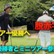 終盤のチャージで矢野東プロは優勝へ！Shotaは赤字回避へ！　ツアー優勝者とミニツアー参戦！いくら稼げる！？　Part5 13-15h 矢野東プロ FJツアー
