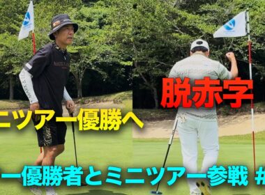 終盤のチャージで矢野東プロは優勝へ！Shotaは赤字回避へ！　ツアー優勝者とミニツアー参戦！いくら稼げる！？　Part5 13-15h 矢野東プロ FJツアー