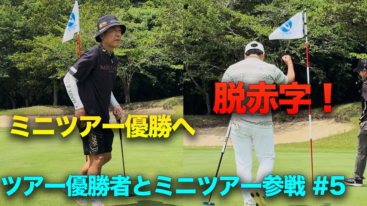 終盤のチャージで矢野東プロは優勝へ！Shotaは赤字回避へ！　ツアー優勝者とミニツアー参戦！いくら稼げる！？　Part5 13-15h 矢野東プロ FJツアー